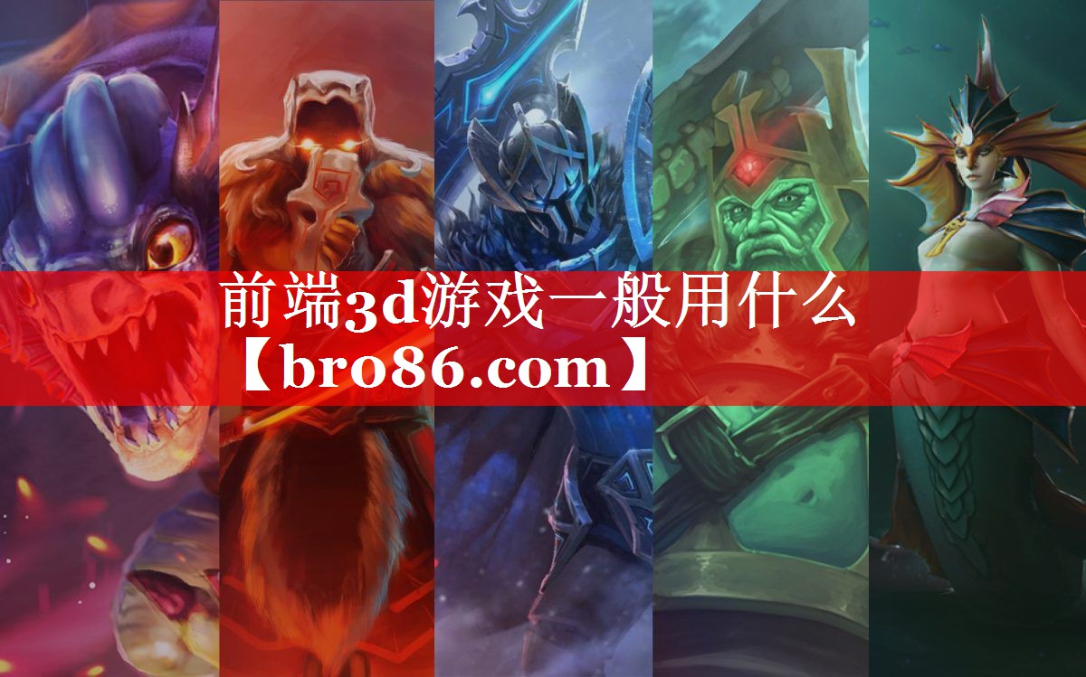 前端3d游戏一般用什么