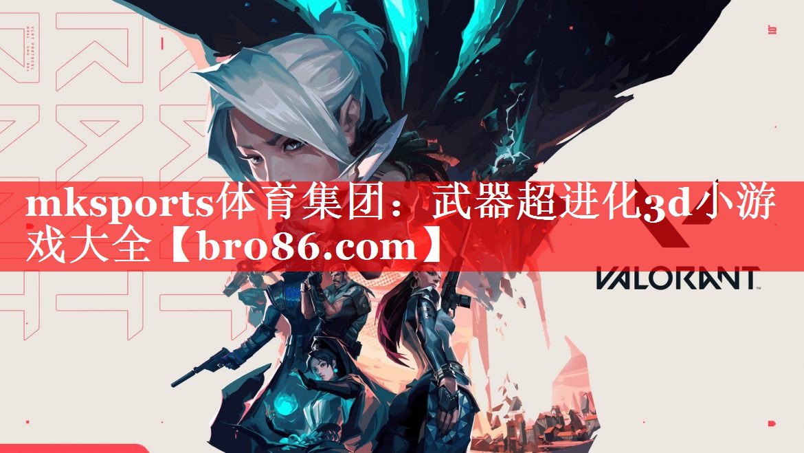 mksports体育集团：武器超进化3d小游戏大全