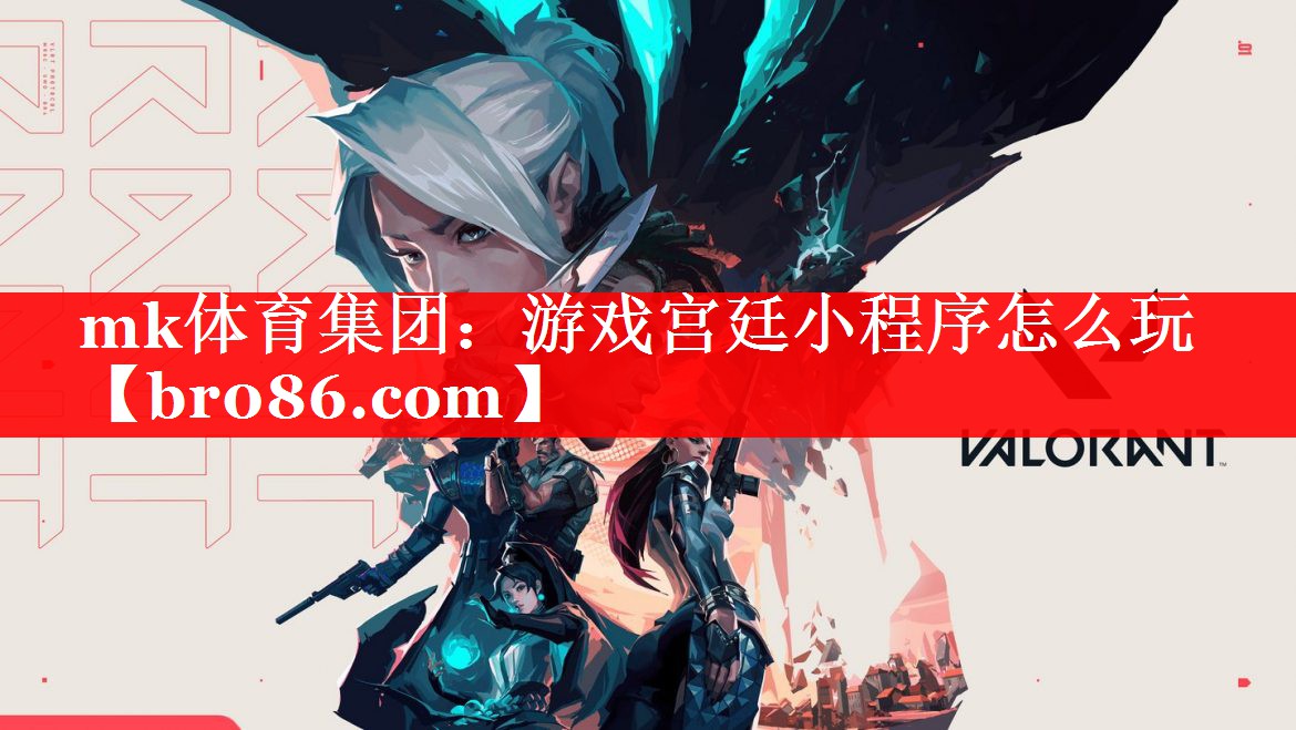 mk体育集团：游戏宫廷小程序怎么玩