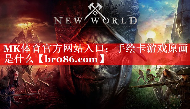 MK体育官方网站入口：手绘卡游戏原画是什么