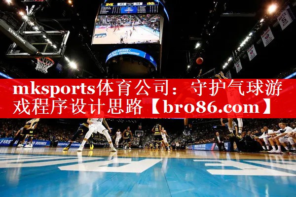 mksports体育公司：守护气球游戏程序设计思路