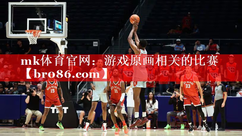 mk体育官网：游戏原画相关的比赛