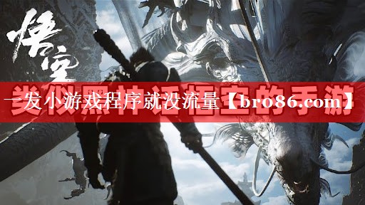 一发小游戏程序就没流量