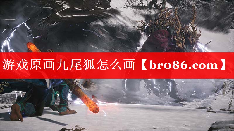 游戏原画九尾狐怎么画