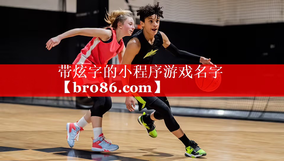 带炫字的小程序游戏名字