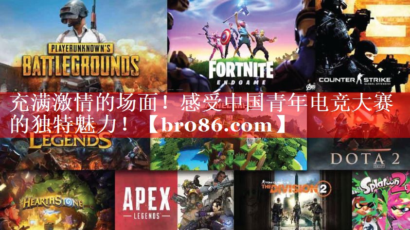 充满激情的场面！感受中国青年电竞大赛的独特魅力！