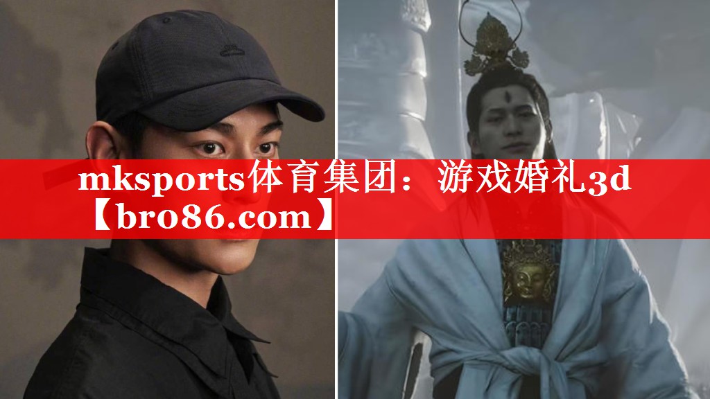 mksports体育集团：游戏婚礼3d