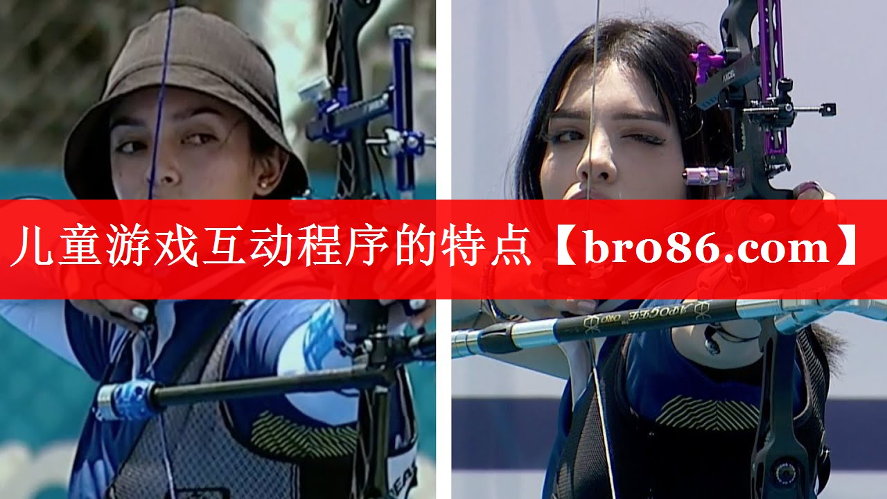 儿童游戏互动程序的特点