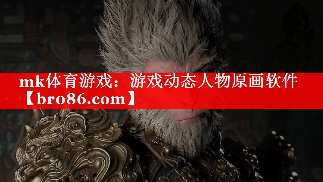 mk体育游戏：游戏动态人物原画软件