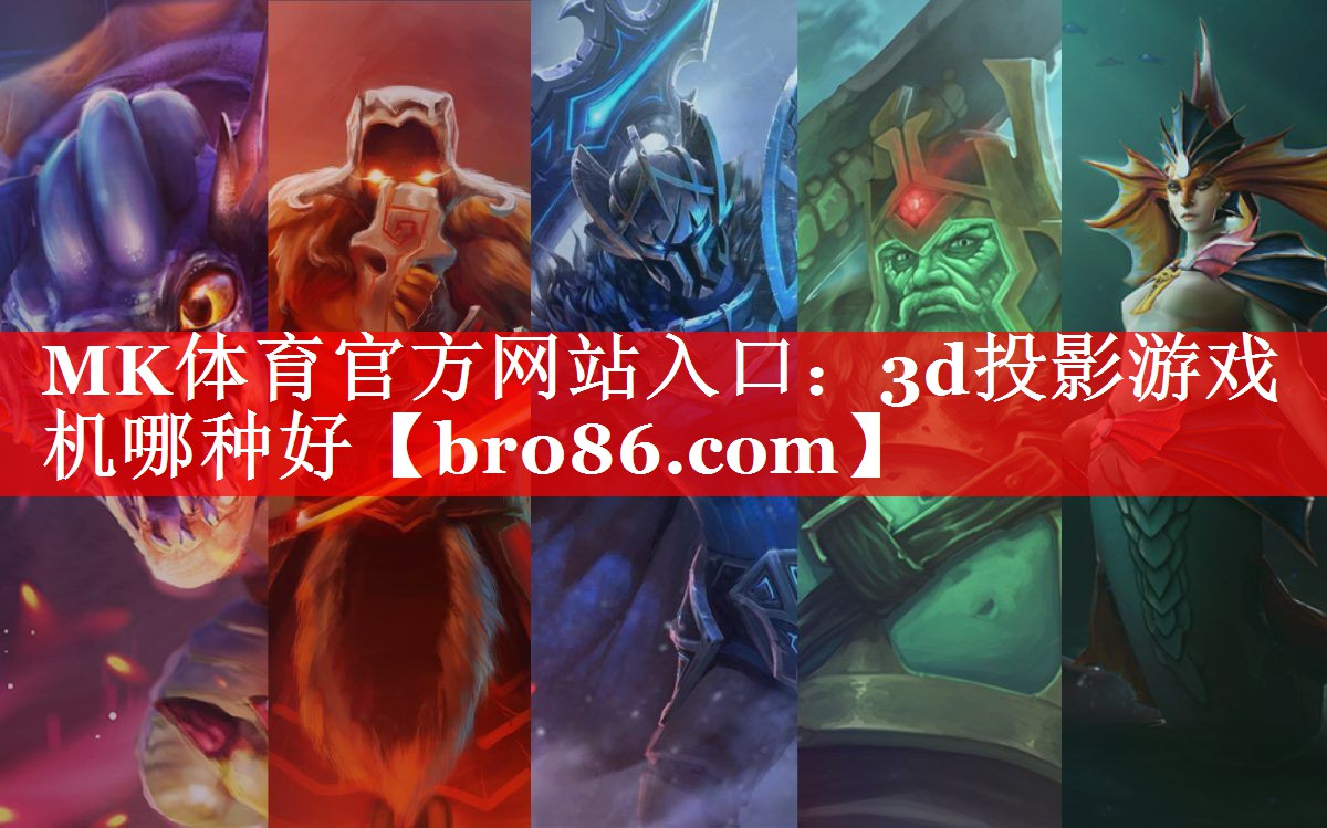 MK体育官方网站入口：3d投影游戏机哪种好