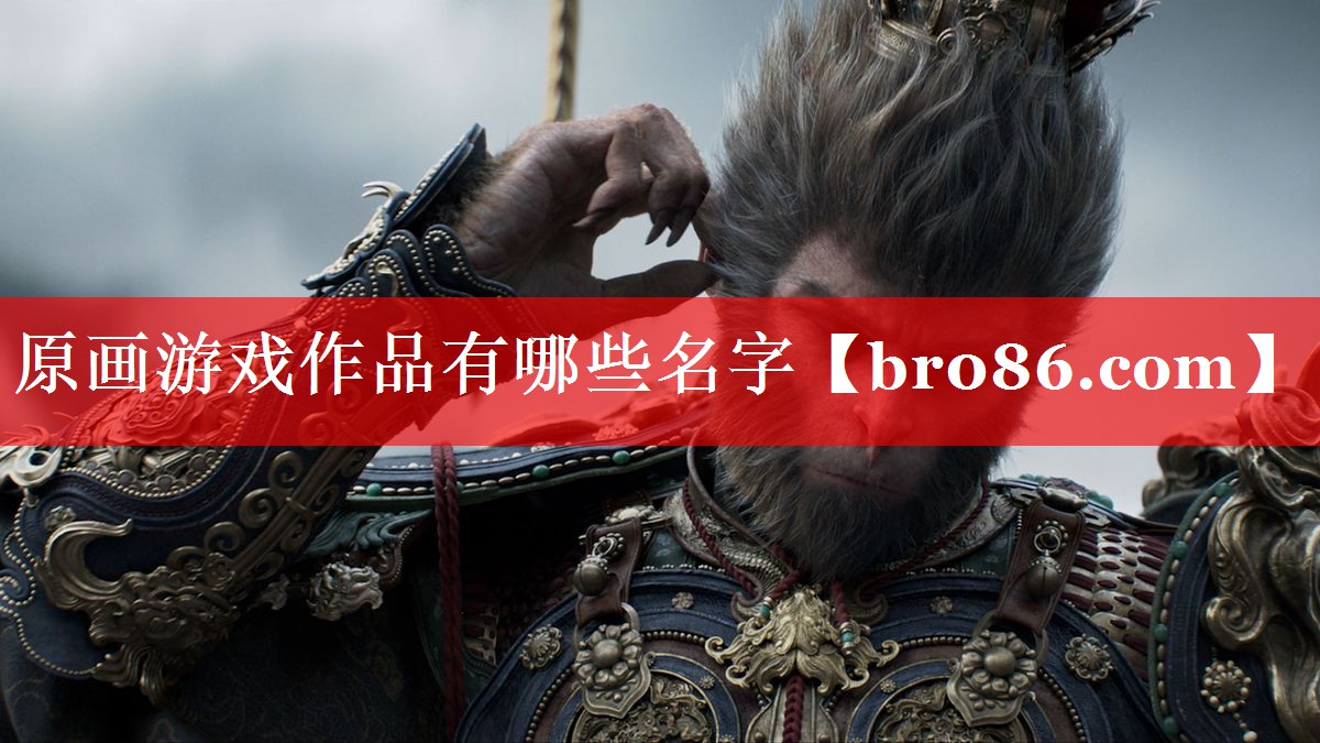 原画游戏作品有哪些名字