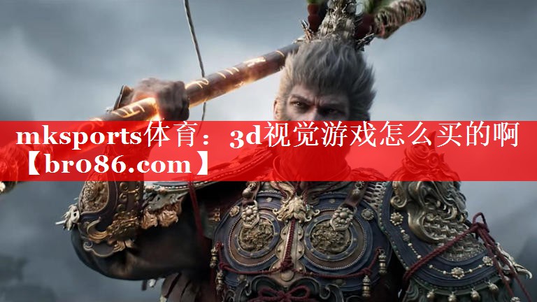 mksports体育：3d视觉游戏怎么买的啊
