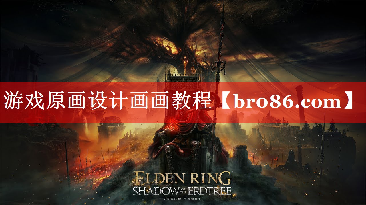 游戏原画设计画画教程
