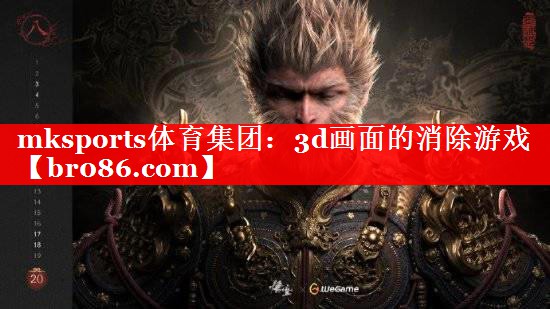 mksports体育集团：3d画面的消除游戏