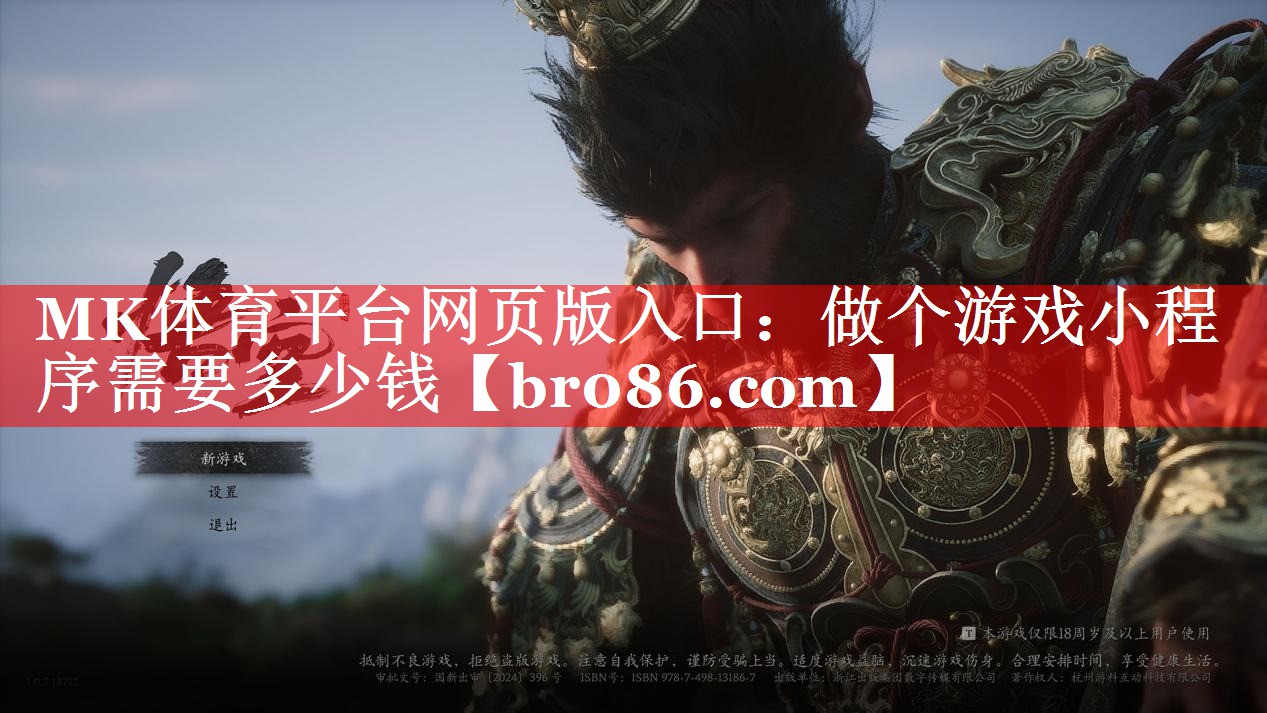 MK体育平台网页版入口：做个游戏小程序需要多少钱