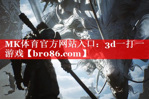 MK体育官方网站入口：3d一打一游戏