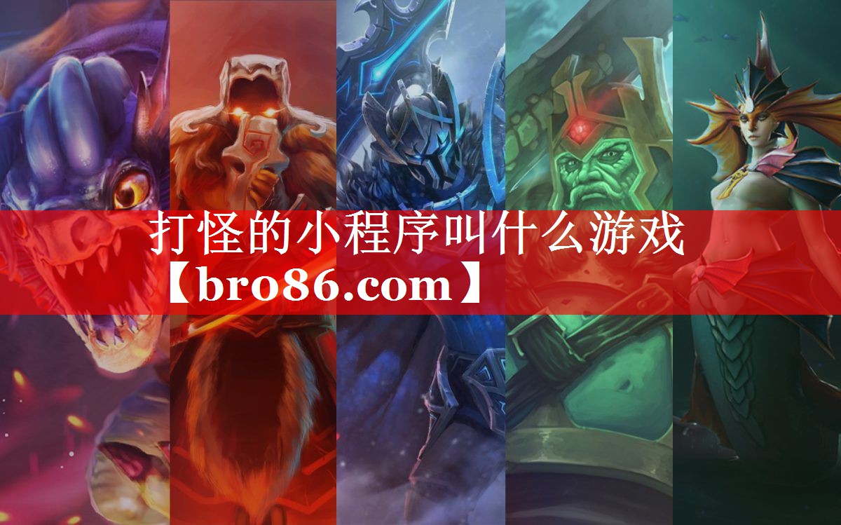打怪的小程序叫什么游戏