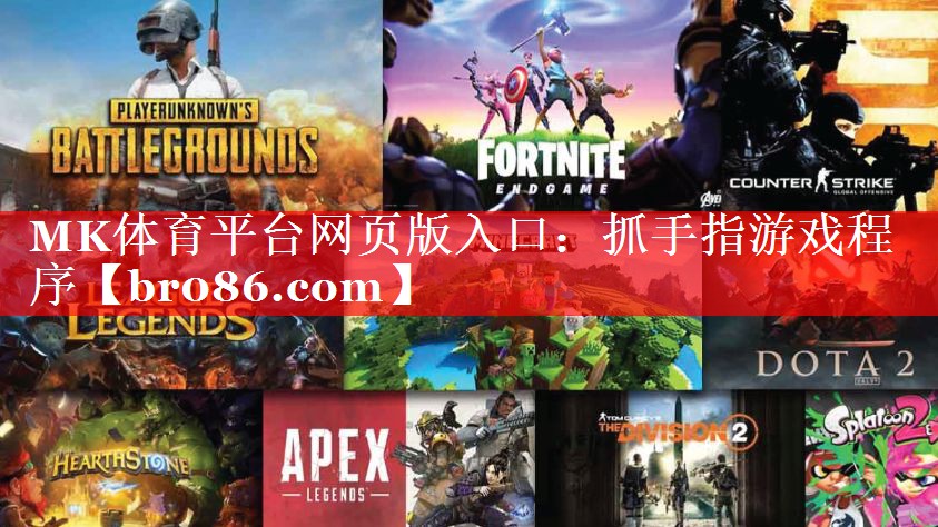 MK体育平台网页版入口：抓手指游戏程序