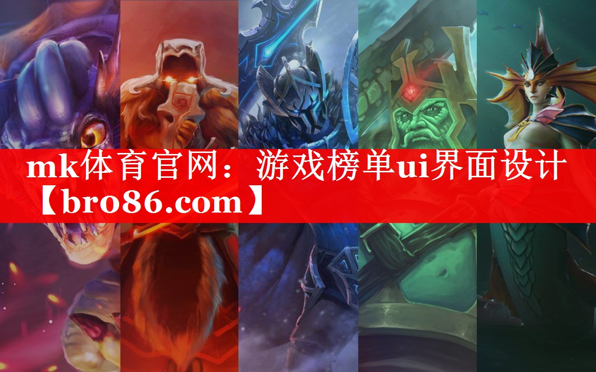 mk体育官网：游戏榜单ui界面设计