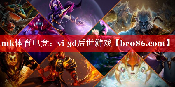 mk体育电竞：vi 3d后世游戏