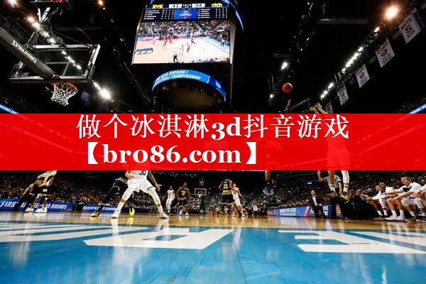 做个冰淇淋3d抖音游戏