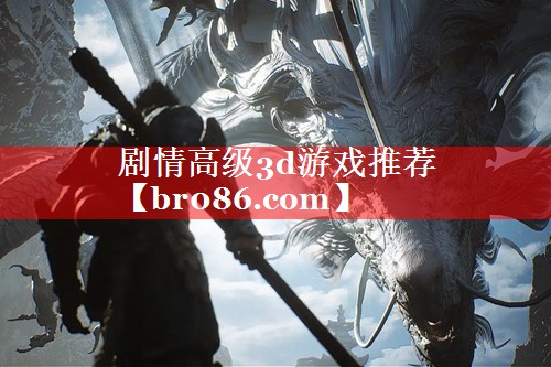 剧情高级3d游戏推荐