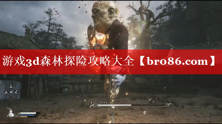 游戏3d森林探险攻略大全