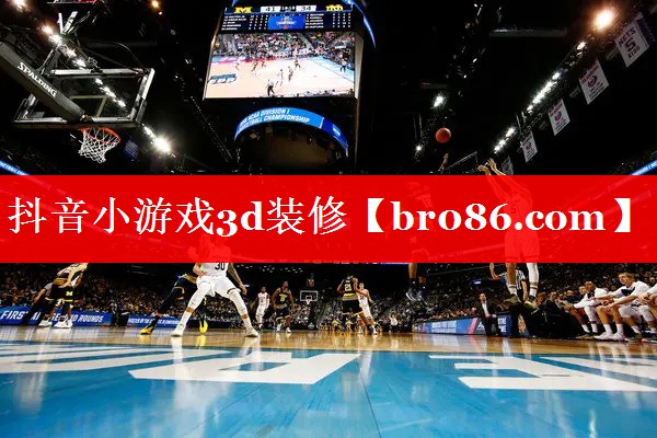 抖音小游戏3d装修