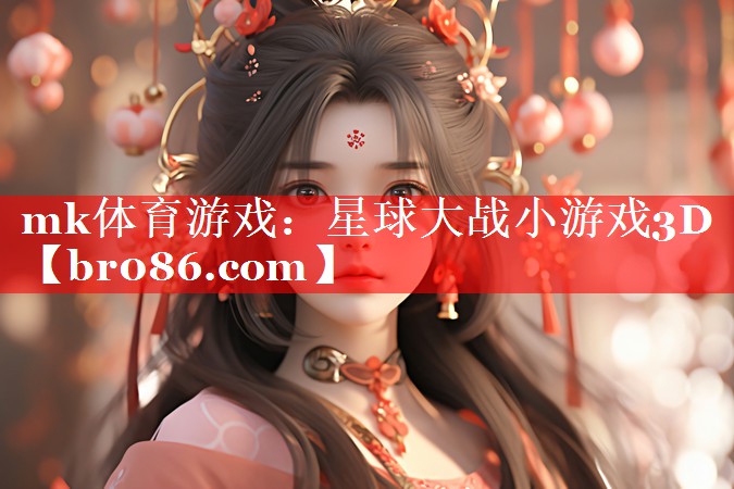 mk体育游戏：星球大战小游戏3D