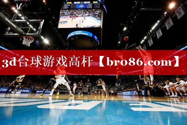 3d台球游戏高杆