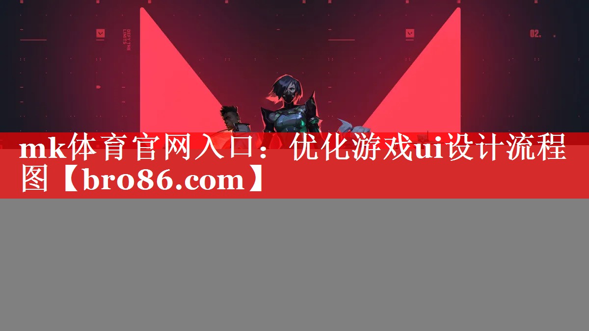 mk体育官网入口：优化游戏ui设计流程图