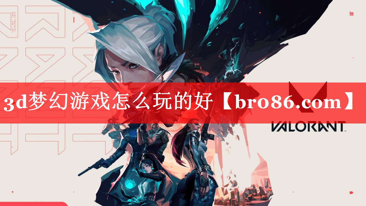 3d梦幻游戏怎么玩的好