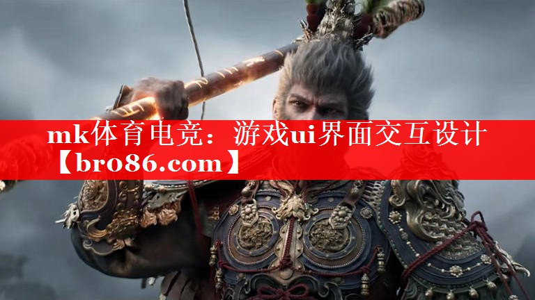 mk体育电竞：游戏ui界面交互设计
