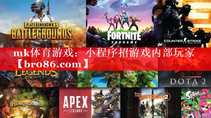 mk体育游戏：小程序招游戏内部玩家
