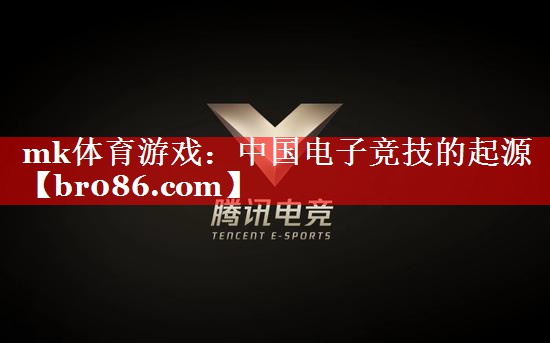mk体育游戏：中国电子竞技的起源