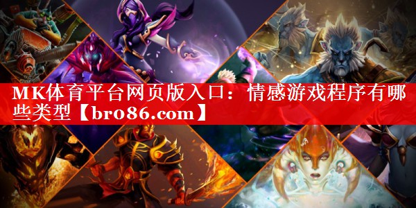 MK体育平台网页版入口：情感游戏程序有哪些类型