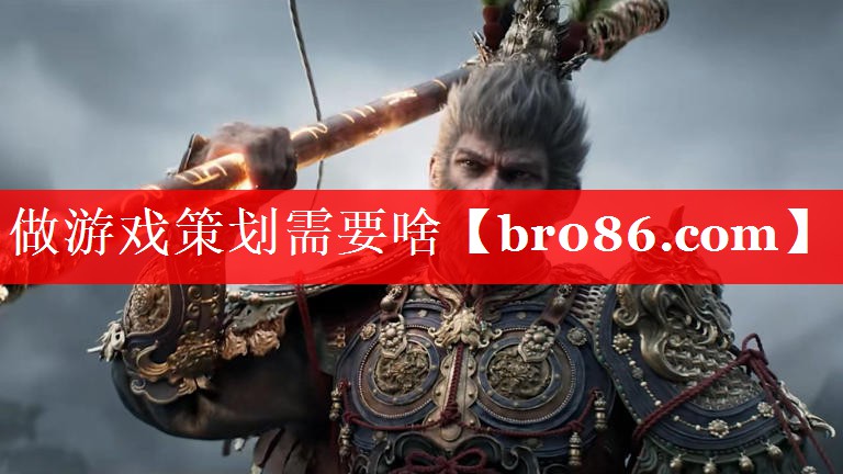 做游戏策划需要啥