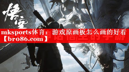 mksports体育：游戏原画板怎么画的好看