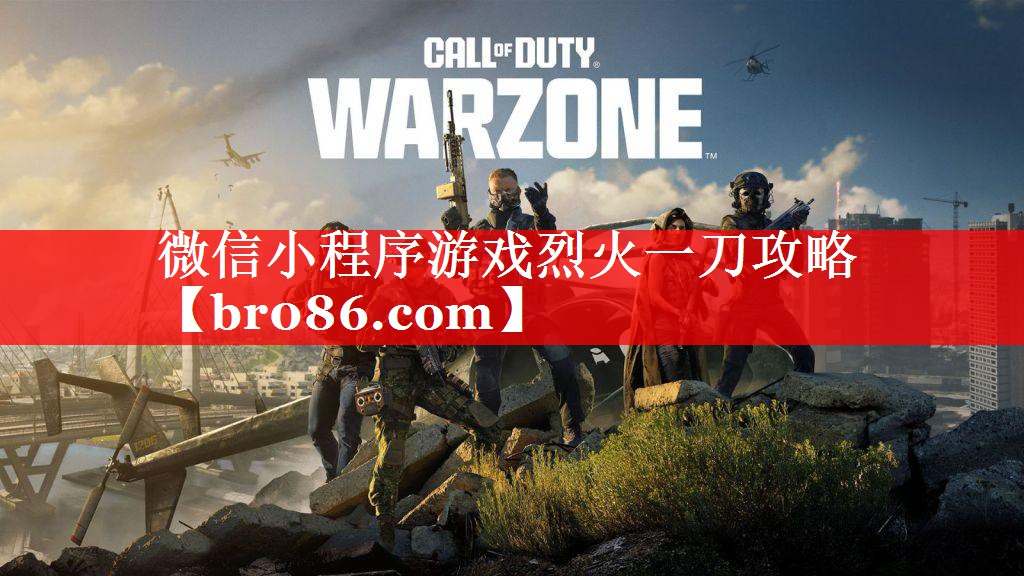 微信小程序游戏烈火一刀攻略