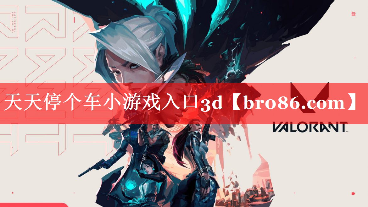 天天停个车小游戏入口3d