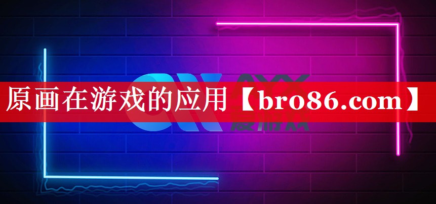 原画在游戏的应用