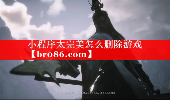 小程序太完美怎么删除游戏