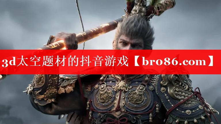 3d太空题材的抖音游戏