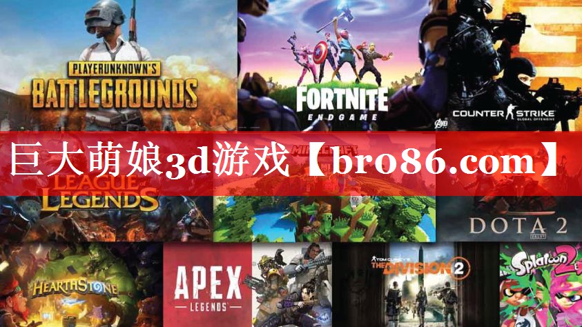 巨大萌娘3d游戏