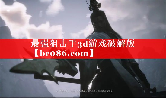 最强狙击手3d游戏破解版
