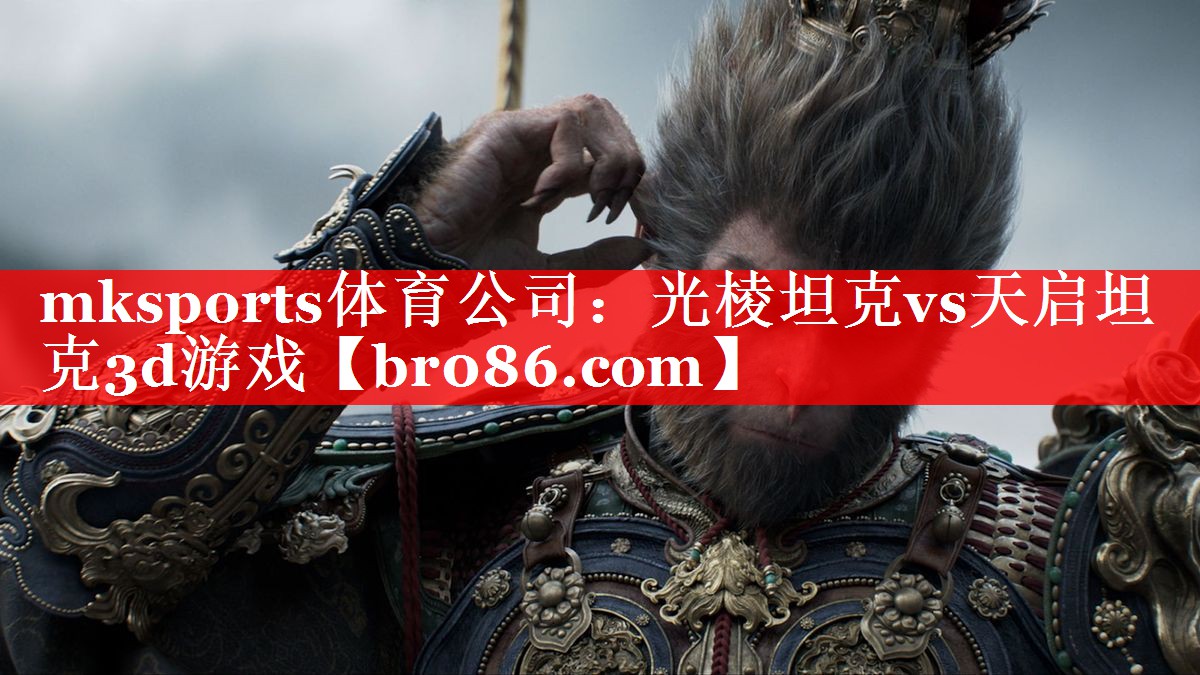mksports体育公司：光棱坦克vs天启坦克3d游戏