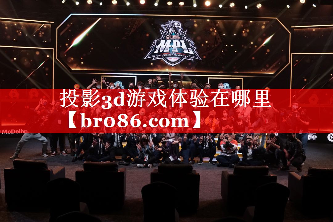 投影3d游戏体验在哪里
