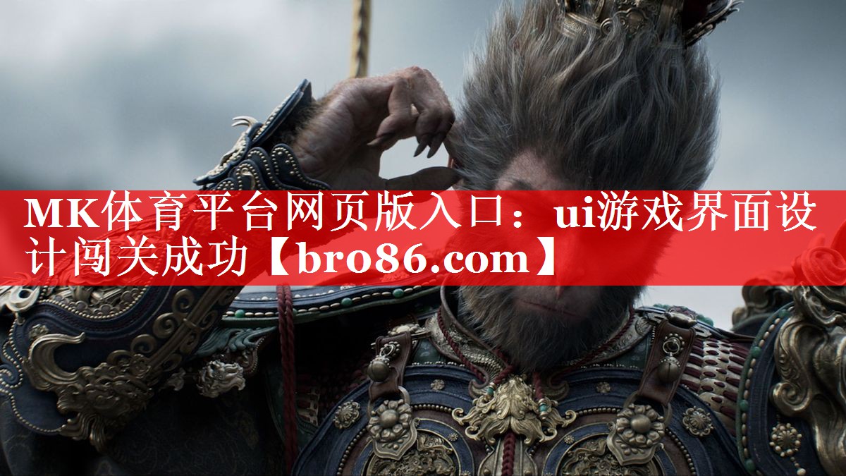MK体育平台网页版入口：ui游戏界面设计闯关成功