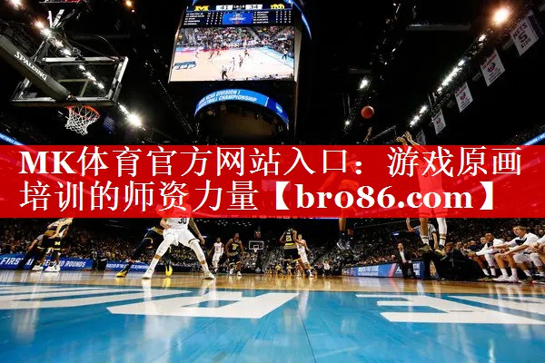 MK体育官方网站入口：游戏原画培训的师资力量