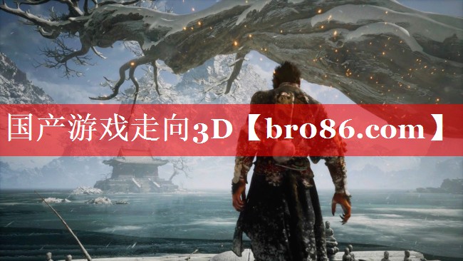 国产游戏走向3D